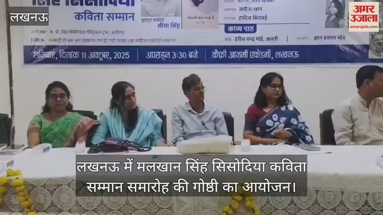 VIDEO : लखनऊ में मलखान सिंह सिसोदिया कविता सम्मान समारोह की गोष्ठी का आयोजन