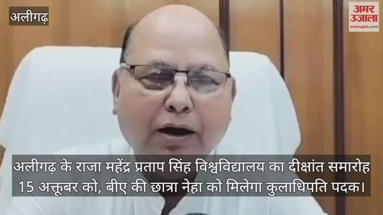 अलीगढ़ के राजा महेंद्र प्रताप सिंह विश्वविद्यालय का दीक्षांत समारोह 15 अक्तूबर को, बीए की छात्रा नेहा को मिलेगा कुलाधिपति पदक