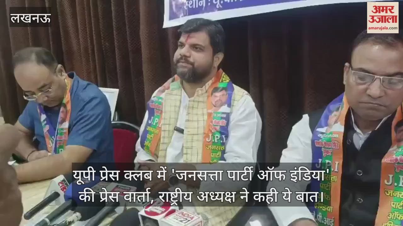 VIDEO : यूपी प्रेस क्लब में 'जनसत्ता पार्टी ऑफ इंडिया' की प्रेस वार्ता, राष्ट्रीय अध्यक्ष ने कही ये बात