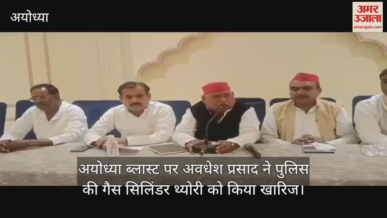 अयोध्या ब्लास्ट पर सियासत शुरू, अवधेश प्रसाद ने पुलिस की गैस सिलिंडर थ्योरी को किया खारिज