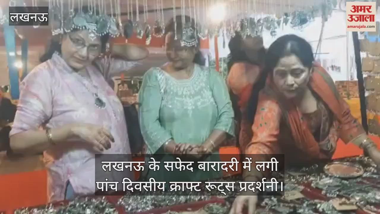 VIDEO : लखनऊ के सफेद बारादरी में लगी पांच दिवसीय क्राफ्ट रूट्स प्रदर्शनी