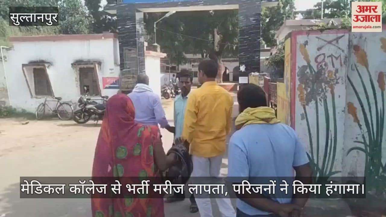 सुल्तानपुर में मेडिकल कॉलेज से भर्ती मरीज लापता, परिजनों ने किया हंगामा
