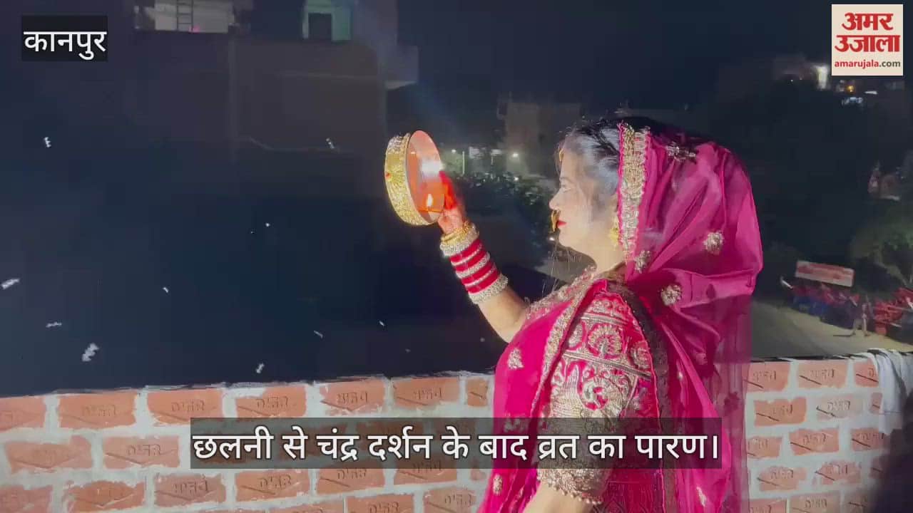 घाटमपुर: चांद का दीदार कर मांगी पति की लंबी उम्र, घरों में हुआ करवाचौथ का पूजन-अनुष्ठान