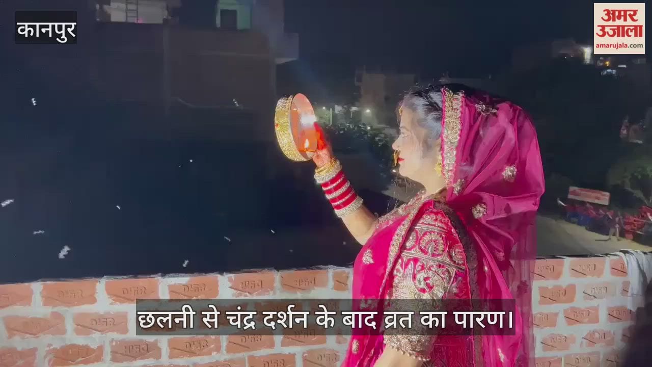 घाटमपुर: चांद का दीदार कर मांगी पति की लंबी उम्र, घरों में हुआ करवाचौथ का पूजन-अनुष्ठान