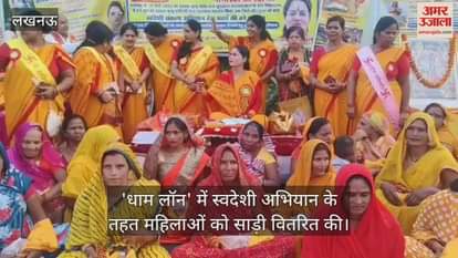 VIDEO : लखनऊ के 'धाम लॉन' में स्वदेशी अभियान के तहत महिलाओं को साड़ी वितरित की