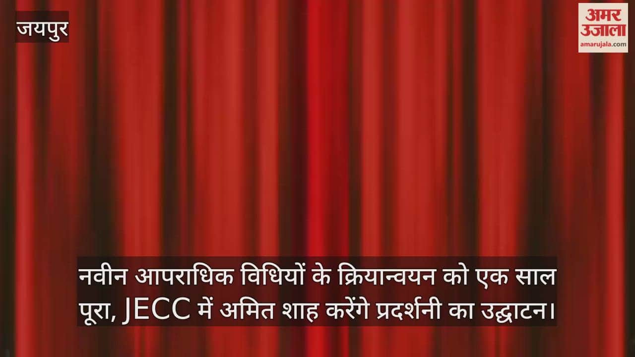 Rajasthan: 1 year completed since new criminal laws implemented, Amit Shah to inaugurate exhibition at JECC
