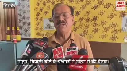 Nahan: Electricity Board pensioners held a meeting in Nahan