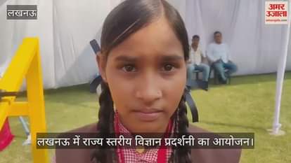 Video : लखनऊ में राज्य स्तरीय विज्ञान प्रदर्शनी का आयोजन