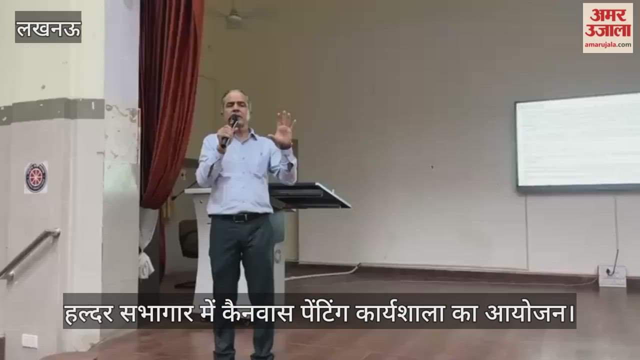 Video : लखनऊ के कला एवं शिल्प कला महाविद्यालय के हल्दर सभागार में कैनवास पेंटिंग कार्यशाला का आयोजन