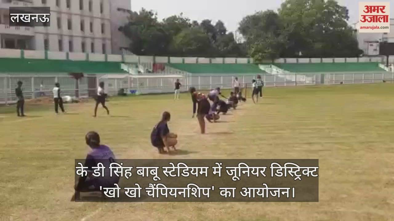 Video : के डी सिंह बाबू स्टेडियम में जूनियर डिस्ट्रिक्ट 'खो खो चैंपियनशिप' का आयोजन