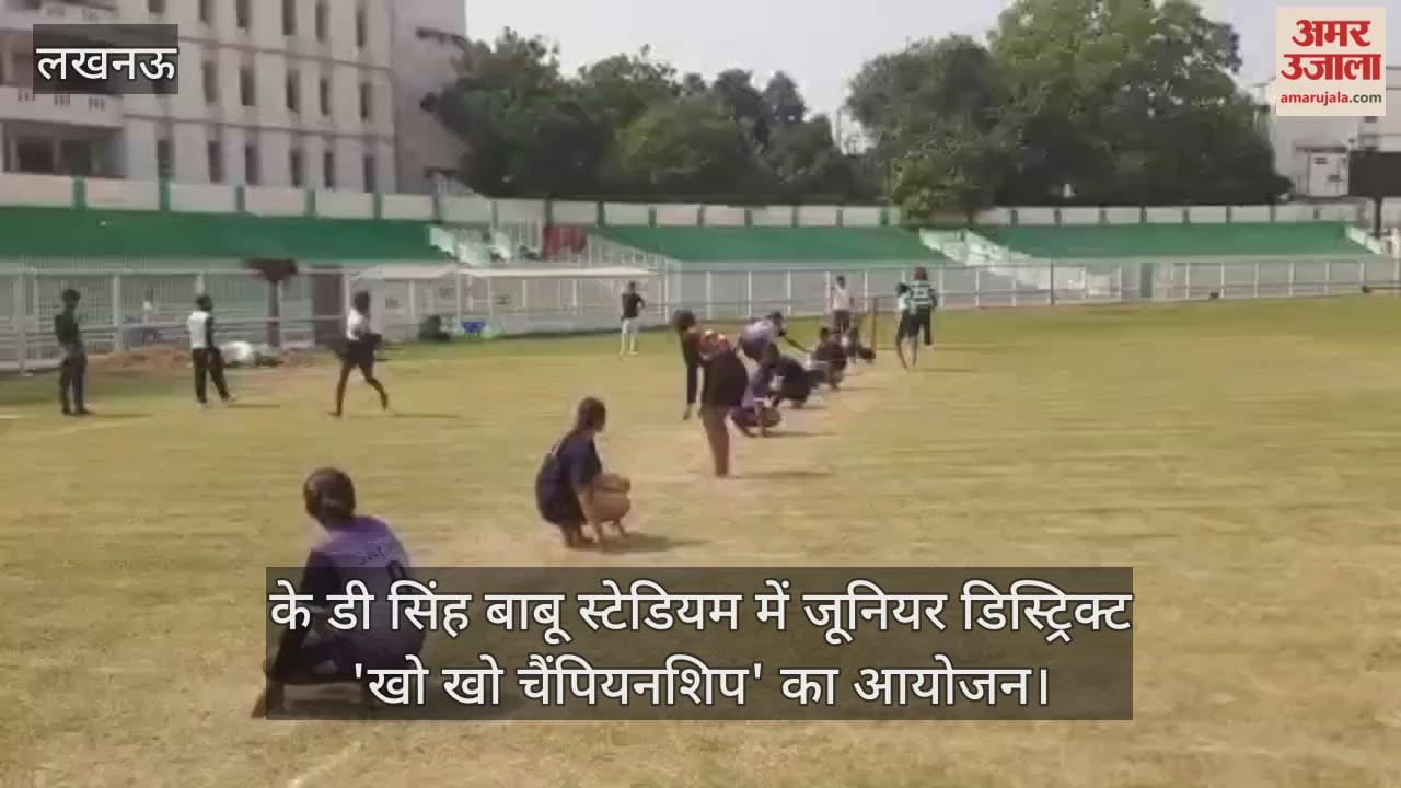 Video : के डी सिंह बाबू स्टेडियम में जूनियर डिस्ट्रिक्ट 'खो खो चैंपियनशिप' का आयोजन