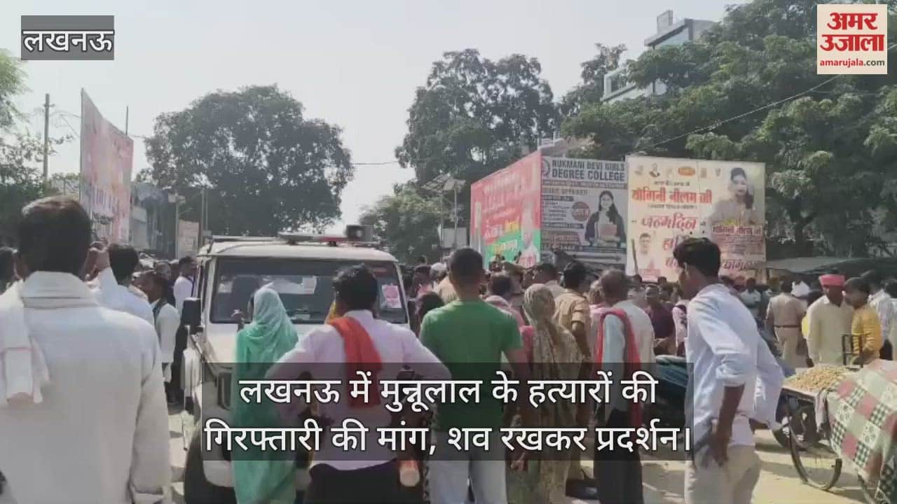Video : लखनऊ में मुन्नूलाल के हत्यारों की गिरफ्तारी की मांग, शव रखकर प्रदर्शन