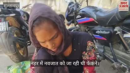 VIDEO: सुल्तानपुर में कलयुगी मां ने कर दी हद : रात में बेटी को दिया जन्म, सुबह मारकर झोले में रखा, नहर में फेकने जा रही थी