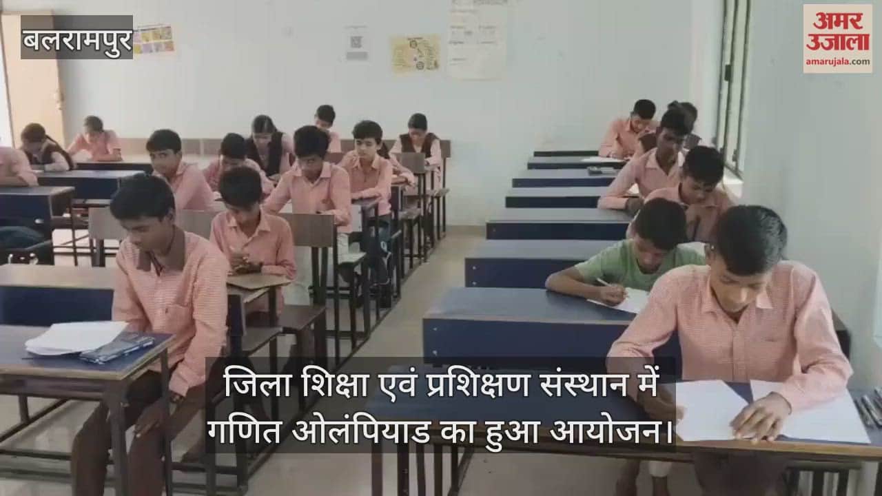 VIDEO: Balrampur: जिला स्तरीय गणित ओलंपियाड में शामिल हुए 88 विद्यार्थी