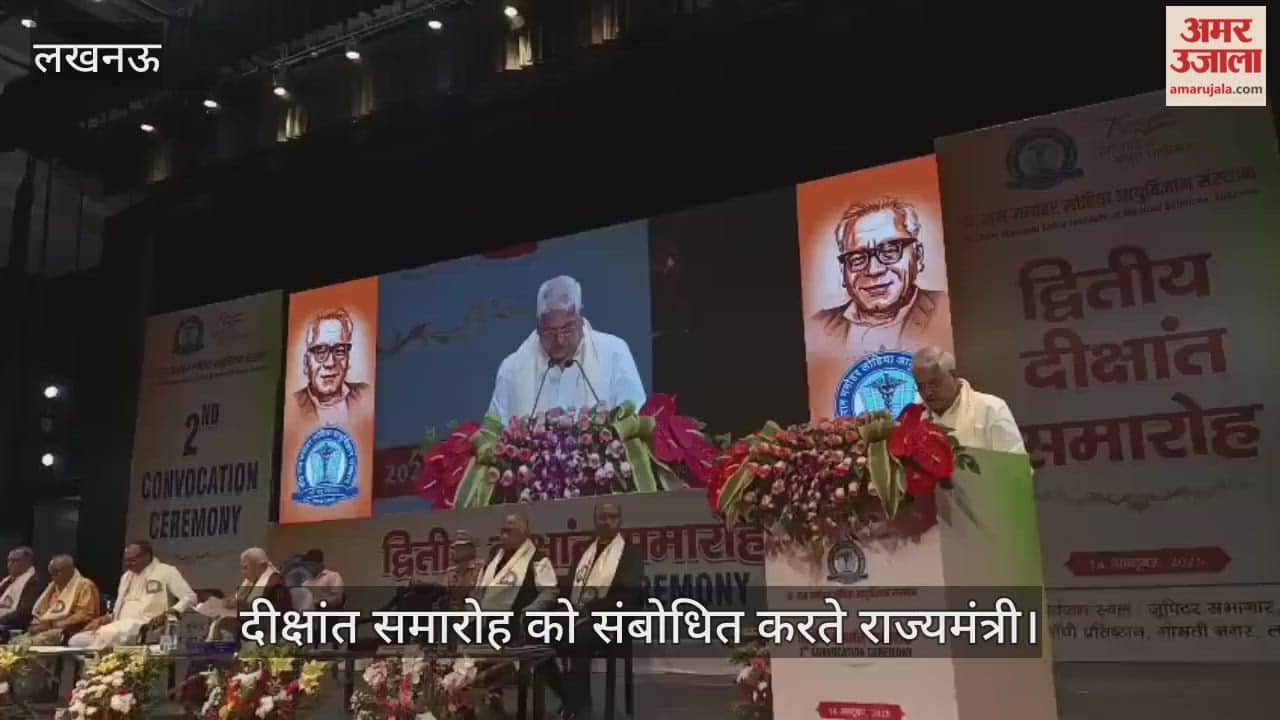 Video : इंदिरा गांधी प्रतिष्ठान में डॉ. राम मनोहर लोहिया आयुर्विज्ञान संस्थान के दीक्षांत समारोह को संबोधित करते राज्यमंत्री