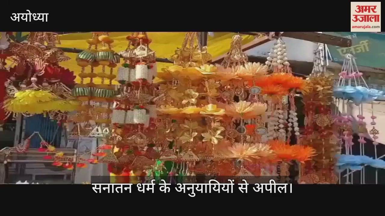 VIDEO: Ayodhya: अयोध्या के संतों ने की अपील, दीपावली पर पूजन सामग्री और अन्य सामान सिर्फ सनातनी व्यापारियों से ही खरीदें