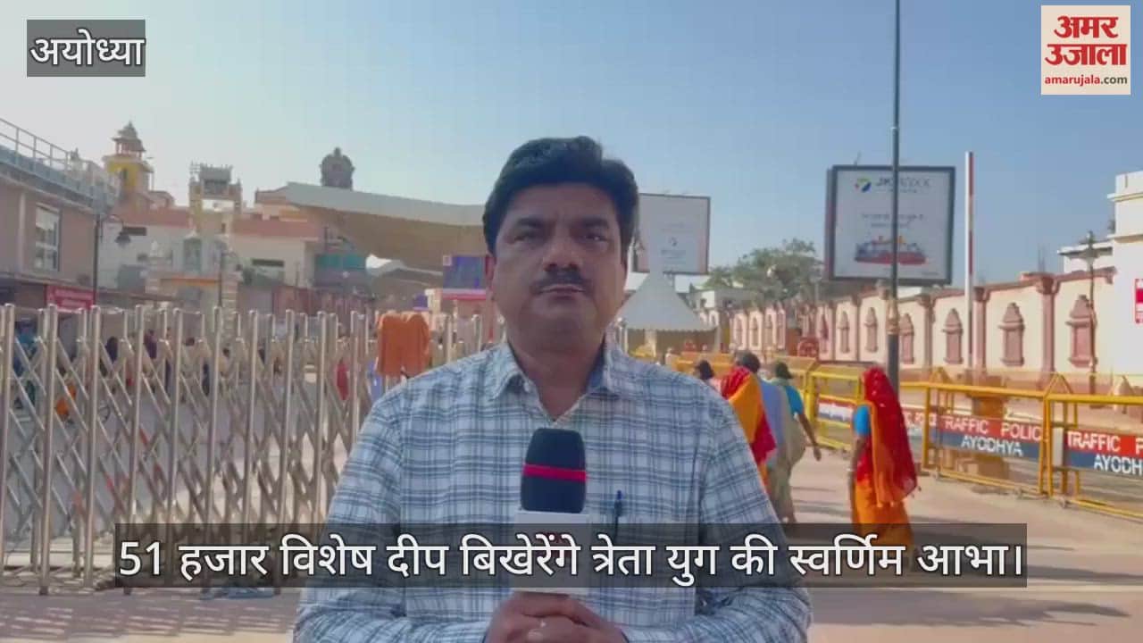 VIDEO: दीपोत्सव पर राम मंदिर में जगमग होंगे एक लाख दीये, मोम के 51 हजार विशेष दीप बिखेरेंगे त्रेता युग की स्वर्णिम आभा, फूलों से सजेंगे द्वार