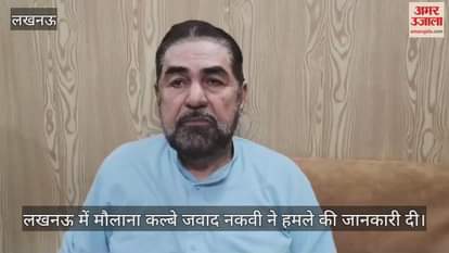 Video : लखनऊ में मौलाना कल्बे जवाद नकवी ने हमले की जानकारी दी
