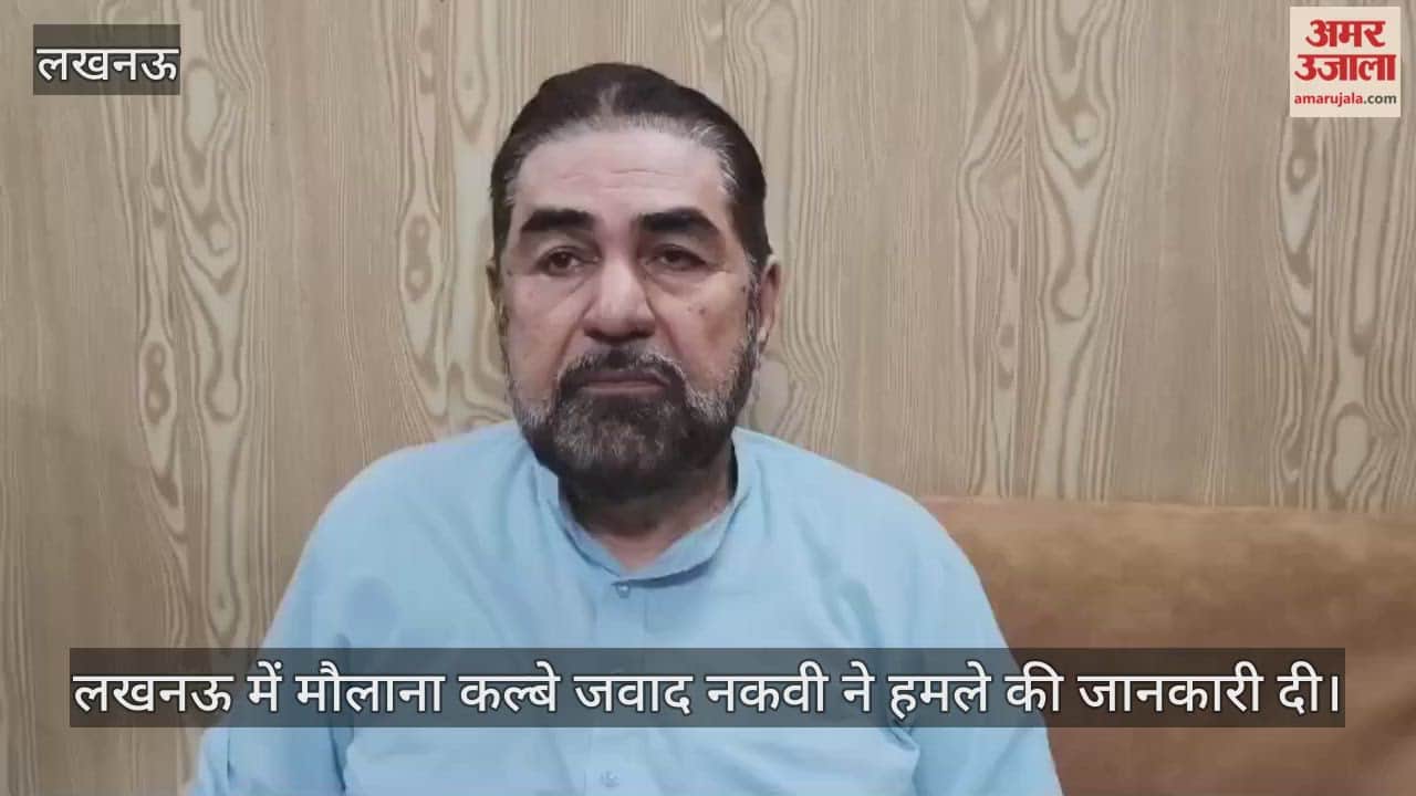 Video : लखनऊ में मौलाना कल्बे जवाद नकवी ने हमले की जानकारी दी