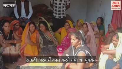 VIDEO: फंदे से लटका मिला सऊदी में काम कर रहे गोंडा के युवक का शव