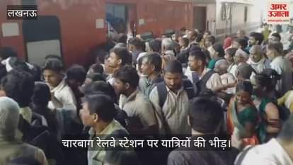 Video : चारबाग रेलवे स्टेशन पर यात्रियों की भीड़