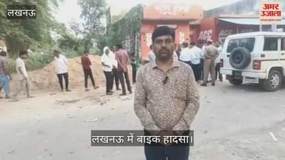 Video : लखनऊ में बाइक हादसा कैसे हुआ, जानें