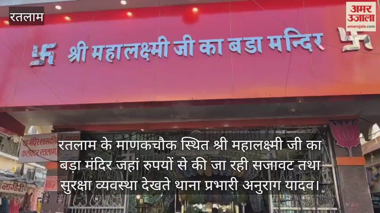 Decorations with money and jewelry have begun at the Shri Mahalaxmi Temple in Ratlam