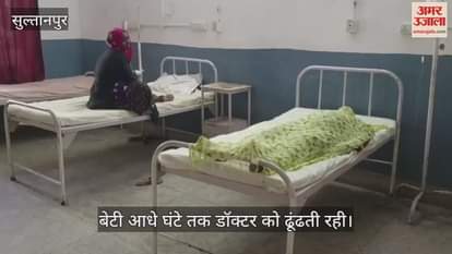 VIDEO: लंभुआ सीएचसी में महिला की मौत, बेटी आधे घंटे तक डॉक्टर को ढूंढती रही