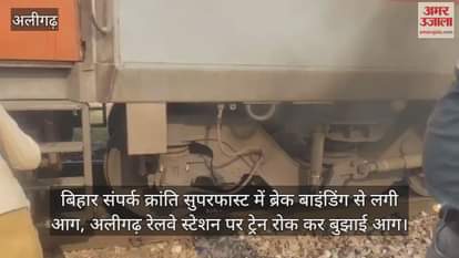 बिहार संपर्क क्रांति सुपरफास्ट में ब्रेक बाइंडिंग से लगी आग, अलीगढ़ रेलवे स्टेशन पर ट्रेन रोक कर बुझाई आग