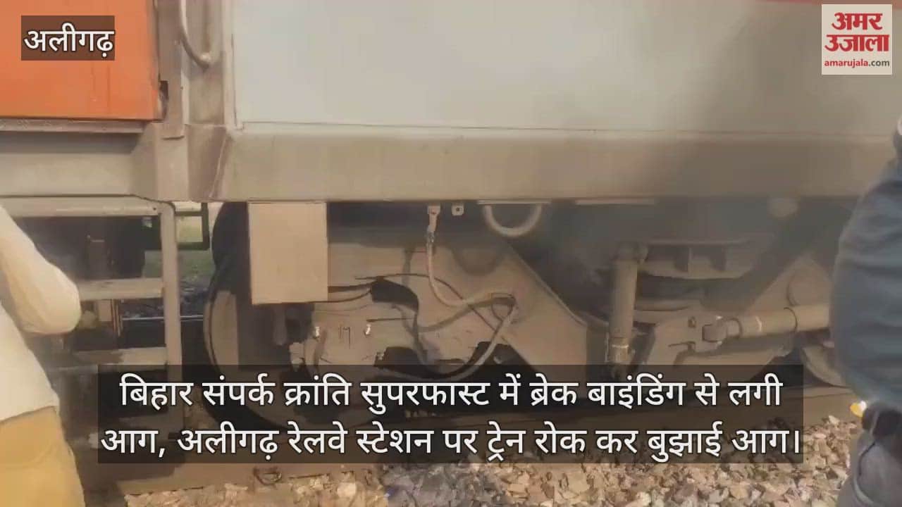 बिहार संपर्क क्रांति सुपरफास्ट में ब्रेक बाइंडिंग से लगी आग, अलीगढ़ रेलवे स्टेशन पर ट्रेन रोक कर बुझाई आग