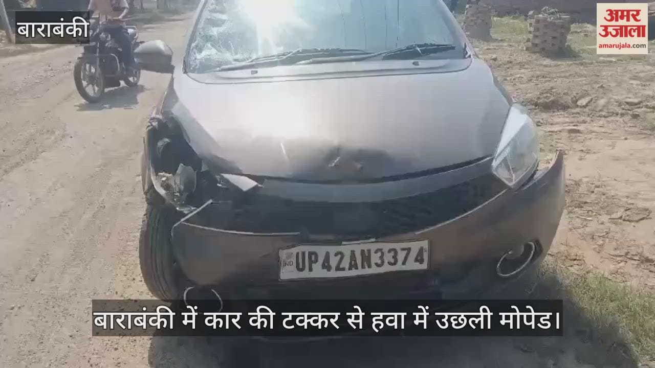 Video : बाराबंकी में कार की टक्कर से हवा में उछली मोपेड, बुजुर्ग की मौत