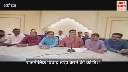 Video : रामलला के प्राण प्रतिष्ठा समारोह पर राजनीतिक विवाद खड़ा करने की कोशिश