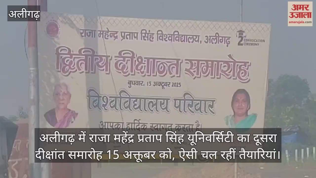 अलीगढ़ में राजा महेंद्र प्रताप सिंह यूनिवर्सिटी का दूसरा दीक्षांत समारोह 15 अक्तूबर को, ऐसी चल रहीं तैयारियां
