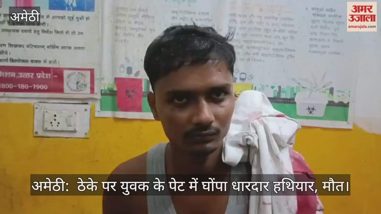 अमेठी:  ठेके पर युवक के पेट में घोंपा धारदार हथियार, मौत