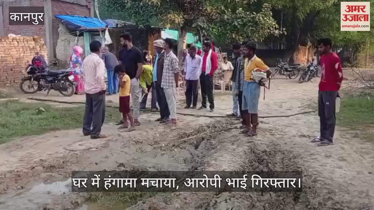 कानपुर: बिठूर में बड़े भाई ने ली छोटे भाई की जान, पुलिस ने शव पोस्टमार्टम को भेजा