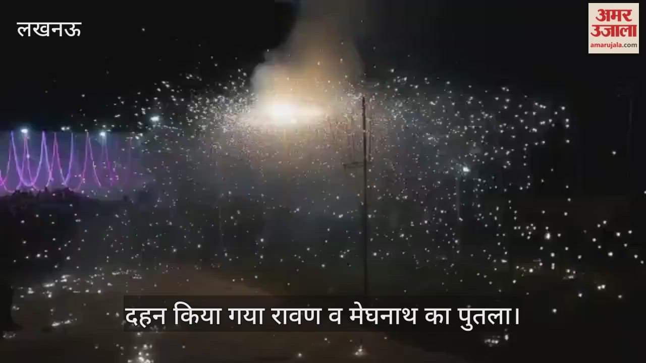 VIDEO: रामलीला मैदान में दहन किया गया रावण व मेघनाथ का पुतला