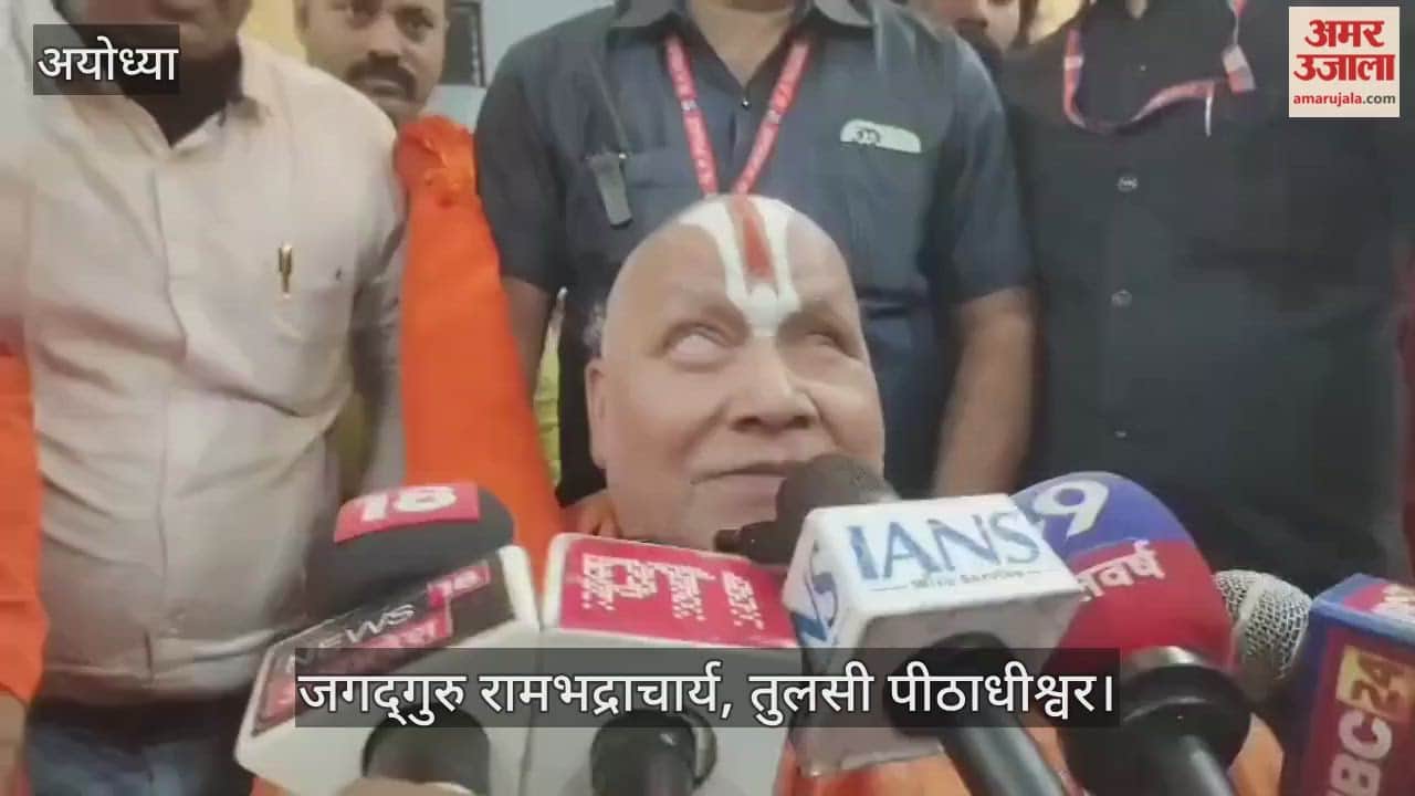 VIDEO: रामलला के दर्शन कर मन आनंद से भर गया, ऐसा लगा मानो प्रभु स्वयं कह रहे हों “अस मन होय उठाए लेव कोरबा” : जगद्गुरु रामभद्राचार्य