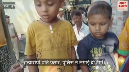 कानपुर: शुक्लागंज में पति ने हथौड़ा मारकर पत्नी की हत्या की, दो छोटे बच्चे हुए बेसहारा…सास-ससुर हिरासत में