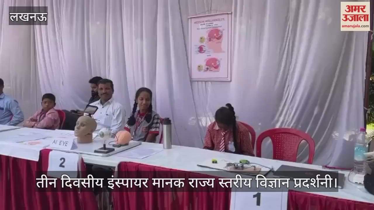 Video : लखनऊ में आयोजित तीन दिवसीय इंस्पायर मानक राज्य स्तरीय विज्ञान प्रदर्शनी