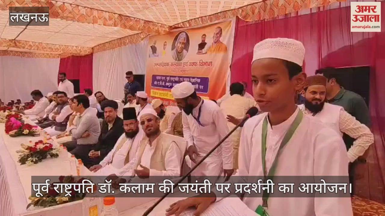 VIDEO: पूर्व राष्ट्रपति डॉ. कलाम की जयंती पर प्रदर्शनी का आयोजन, छात्र ने भाषण में किया याद