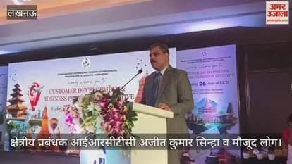 VIDEO : आईआरसीटीसी की ओर से पर्यटन प्रेरित मिलन समारोह का आयोजन