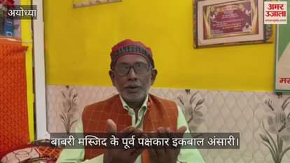VIDEO: प्रेमानंद महराज के लिए बाबरी मस्जिद के पूर्व पक्षकार इकबाल अंसारी ने मांगी दुआ