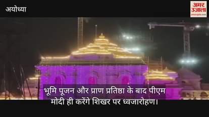 VIDEO: अब पूरा होने को है भव्य राम मंदिर का निर्माण, भूमि पूजन और प्राण प्रतिष्ठा के बाद पीएम मोदी ही करेंगे शिखर पर ध्वजारोहण