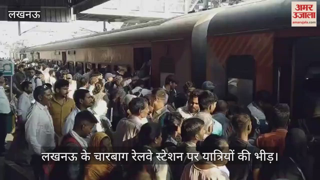 Video : लखनऊ के चारबाग रेलवे स्टेशन पर यात्रियों की भीड़