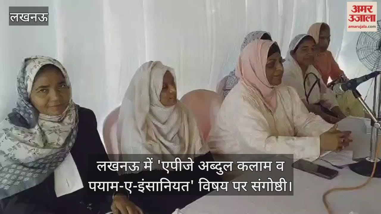 Video : लखनऊ में 'एपीजे अब्दुल कलाम व पयाम-ए-इंसानियत' विषय पर संगोष्ठी