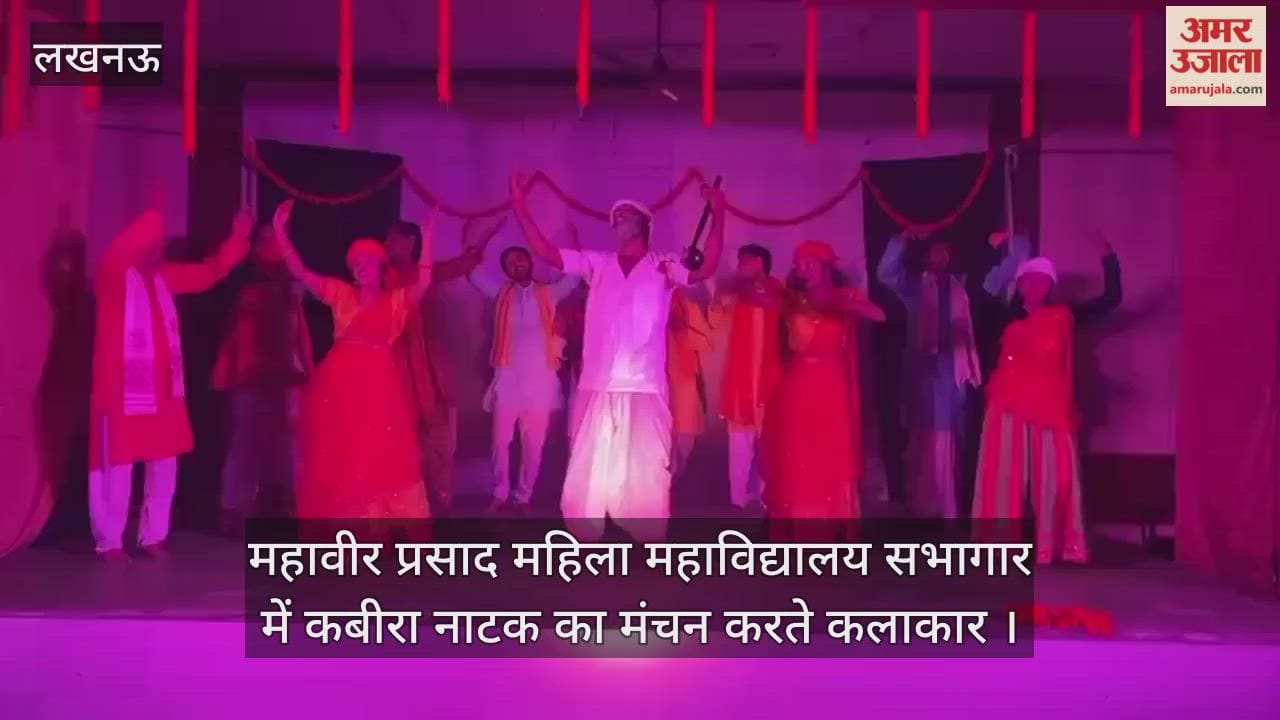 Video : महावीर प्रसाद महिला महाविद्यालय सभागार में कबीरा नाटक का मंचन करते कलाकार 