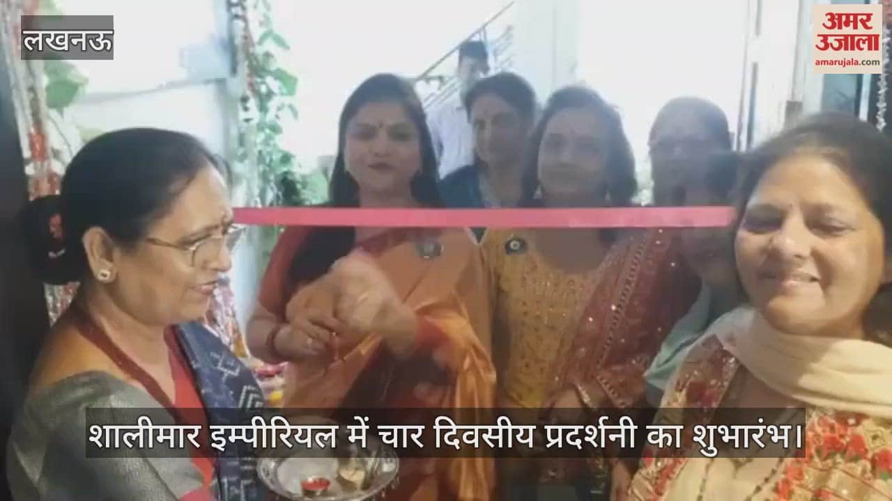 Video : शालीमार इम्पीरियल में चार दिवसीय प्रदर्शनी का शुभारंभ