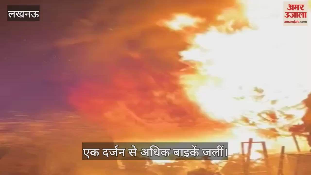 VIDEO : बाइक सर्विस सेंटर व सामान की दुकान में लगी आग, एक दर्जन से अधिक बाइकें जलीं