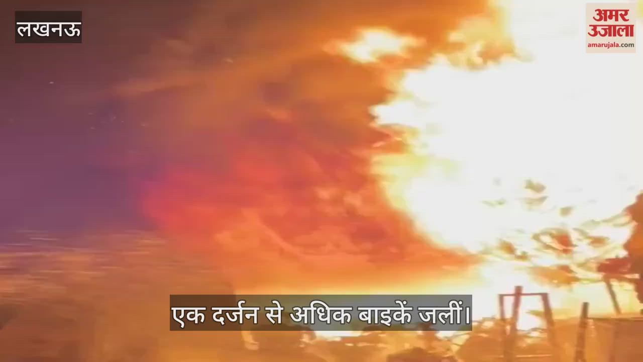 VIDEO : बाइक सर्विस सेंटर व सामान की दुकान में लगी आग, एक दर्जन से अधिक बाइकें जलीं