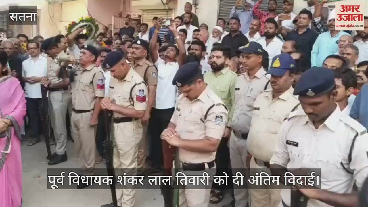 Satna News: Former MLA Shankar Lal Tiwari was given a final farewell with the God of Honor